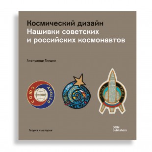 Design for Space. Soviet and Russian Mission Patches